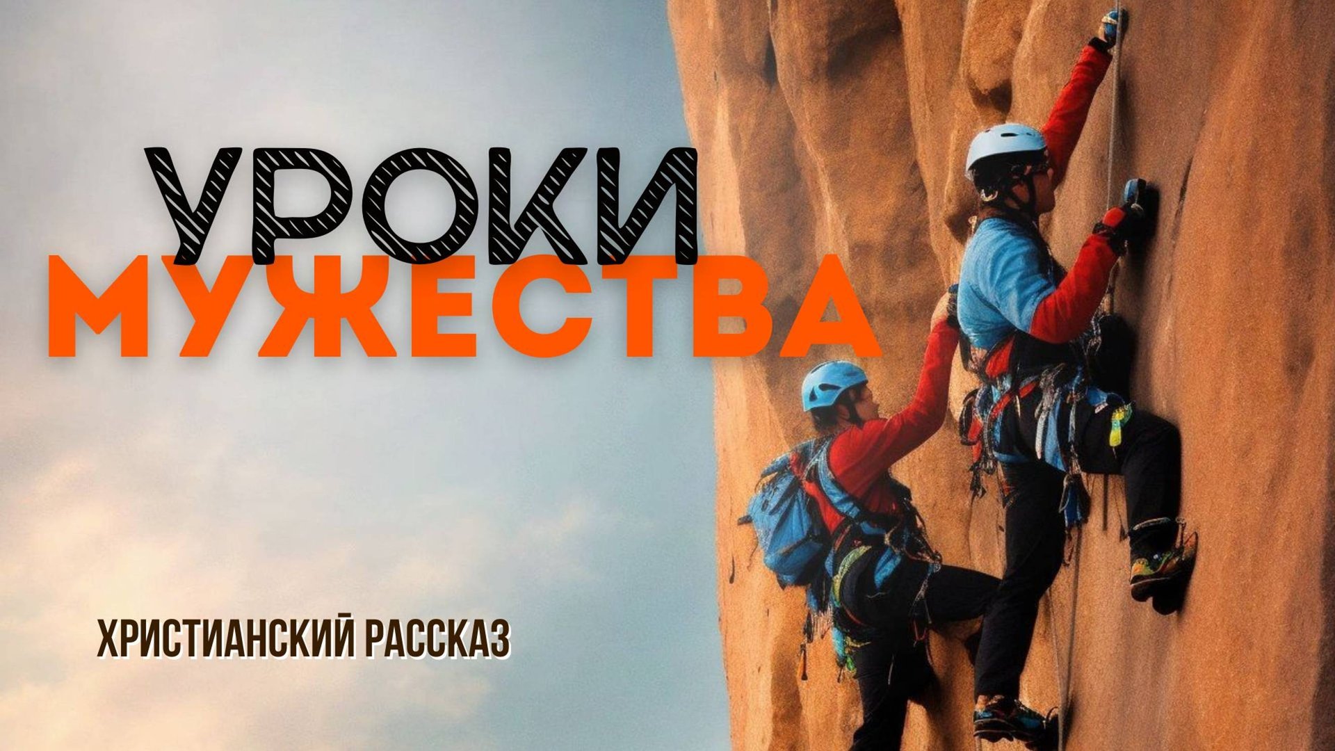 Уроки мужества смотреть онлайн