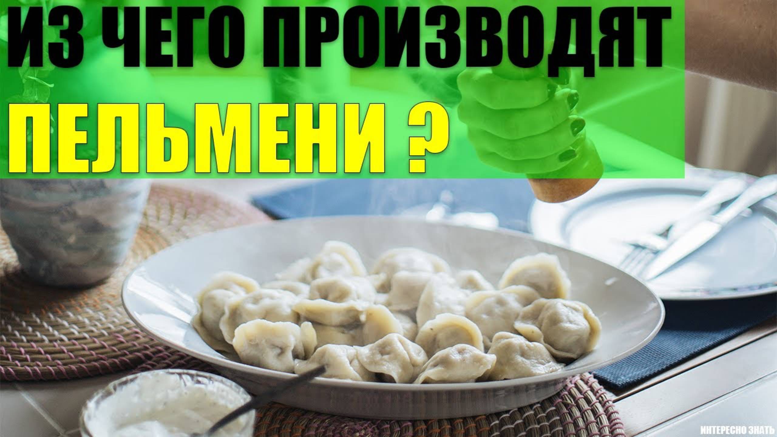 Из чего производят современные пельмени? смотреть онлайн