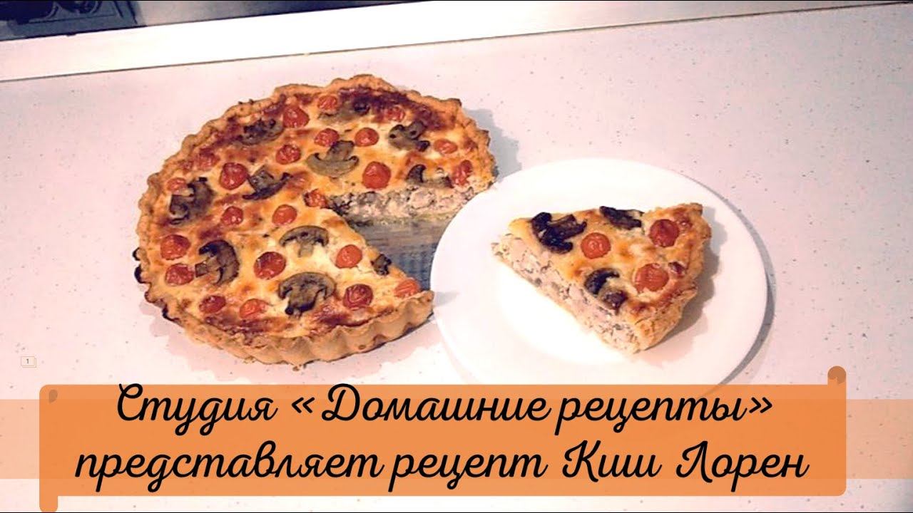 Киш Лорен с курицей и грибами от студии 