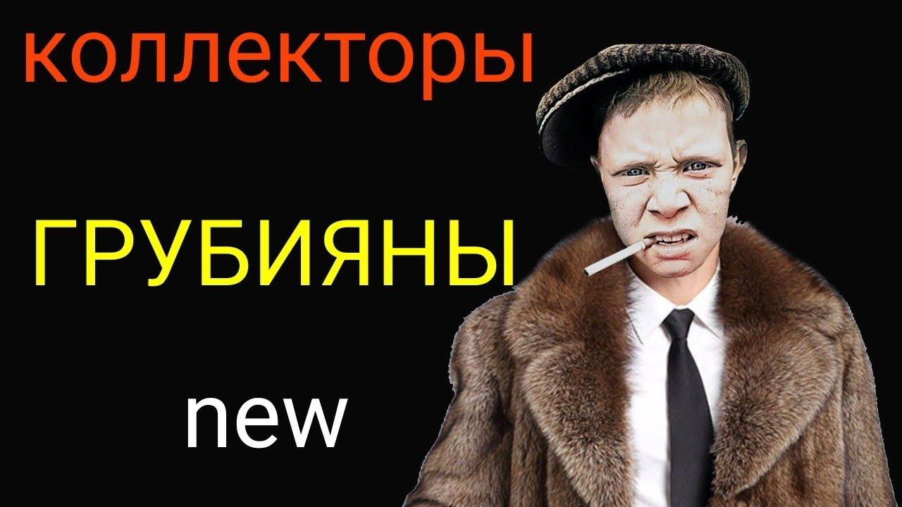 коллекторы.РСВ, Монеза, Сибирское коллекторское агентство смотреть онлайн