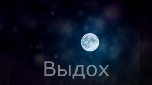 Дыхание по квадрату. 5 - 5 - 5 - 5 секунд. Длительность 10 минут.