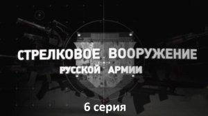 Стрелковое вооружение русской армии 6