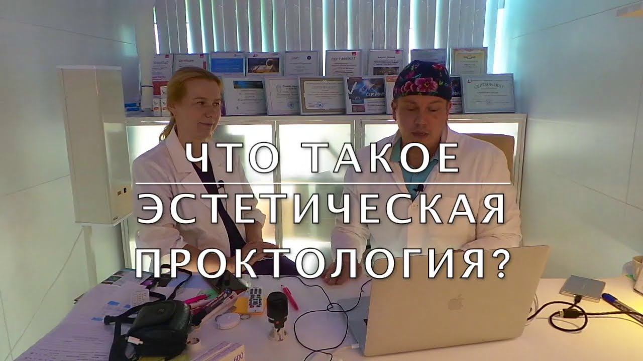 Что такое эстетическая проктология? смотреть онлайн