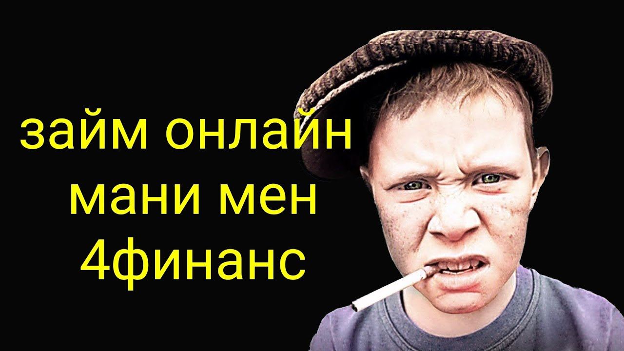 коллекторы. ЗАЙМ ОНЛАЙН, МАНИ МЕН, 4ФИНАНС смотреть онлайн