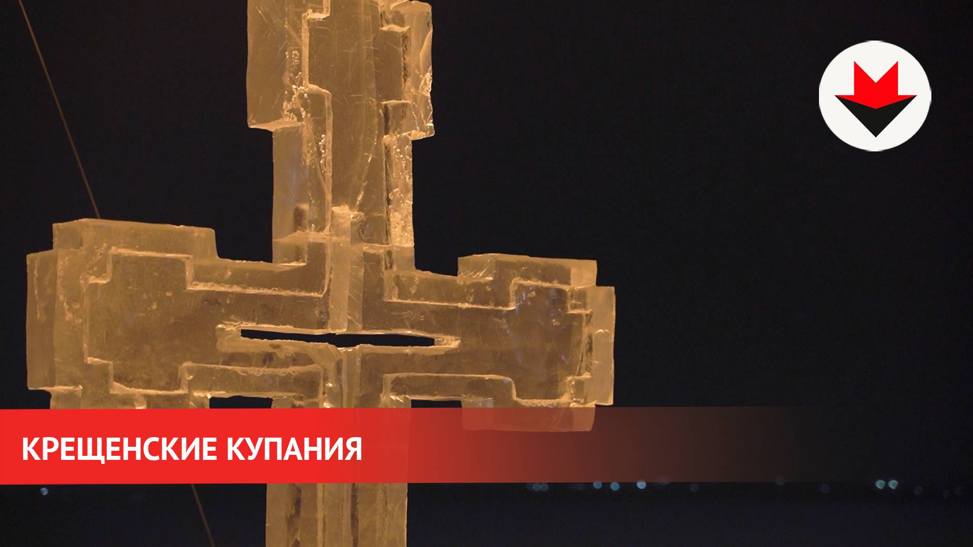 Крещенские купания в Ижевске 2025 год смотреть онлайн