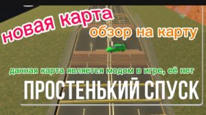 обзор на новую карту простенький спуск