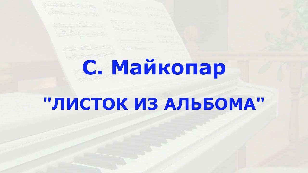 С. Майкопар "Листок из альбома"