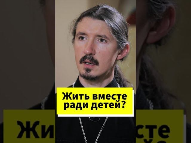 "Брак не удался, живем ради детей" - что с этим не так? #shorts смотреть онлайн