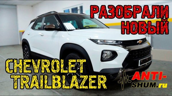 Разобрали новый Chevrolet TrailBlazer! Обзор штатных решений, отзыв владельца! ANTI-SHUM.ru