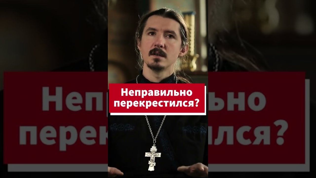 Неправильно перекрестился - это грех? И что теперь будет? #shorts смотреть онлайн
