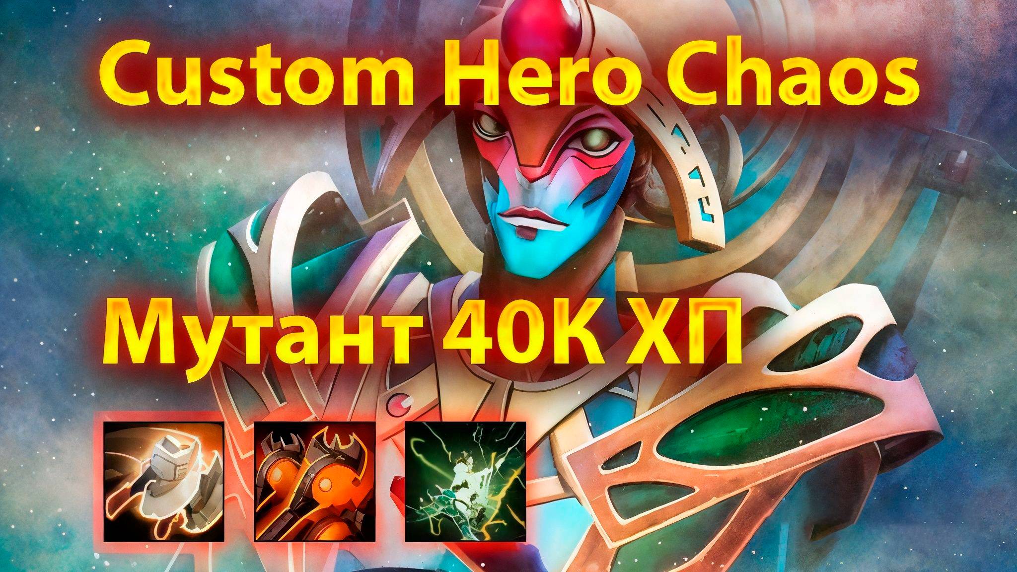 Oracle Мутант 40К ХП  | Custom Hero Chaos