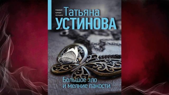Большое зло и мелкие пакости. Детектив (Татьяна Устинова) Аудиокнига