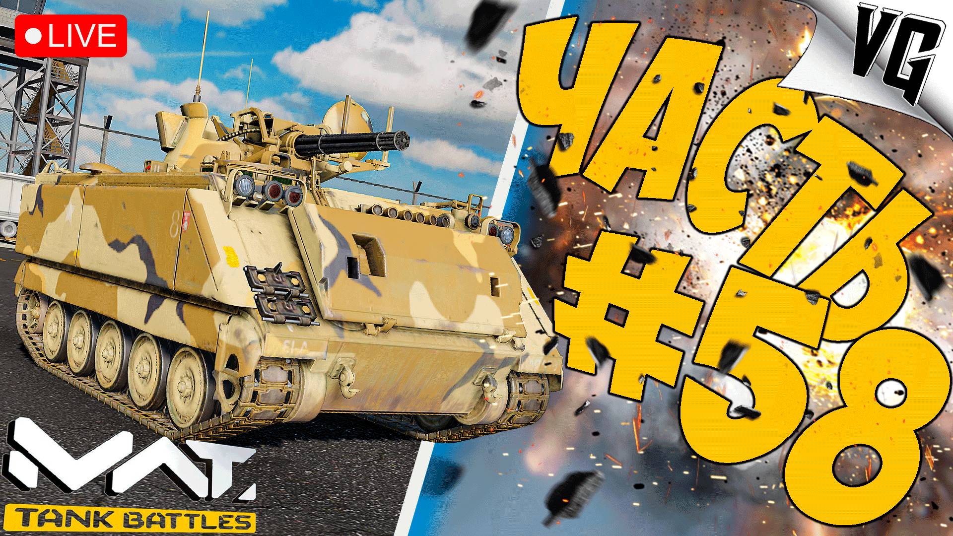 ДОБИВАЕМ БП И СРАЗУ НА БРИТВУ ➤ ЧАСТЬ 58 ➤ MWT: TANK BATTLES 🔴 #mwttankbattles смотреть онлайн