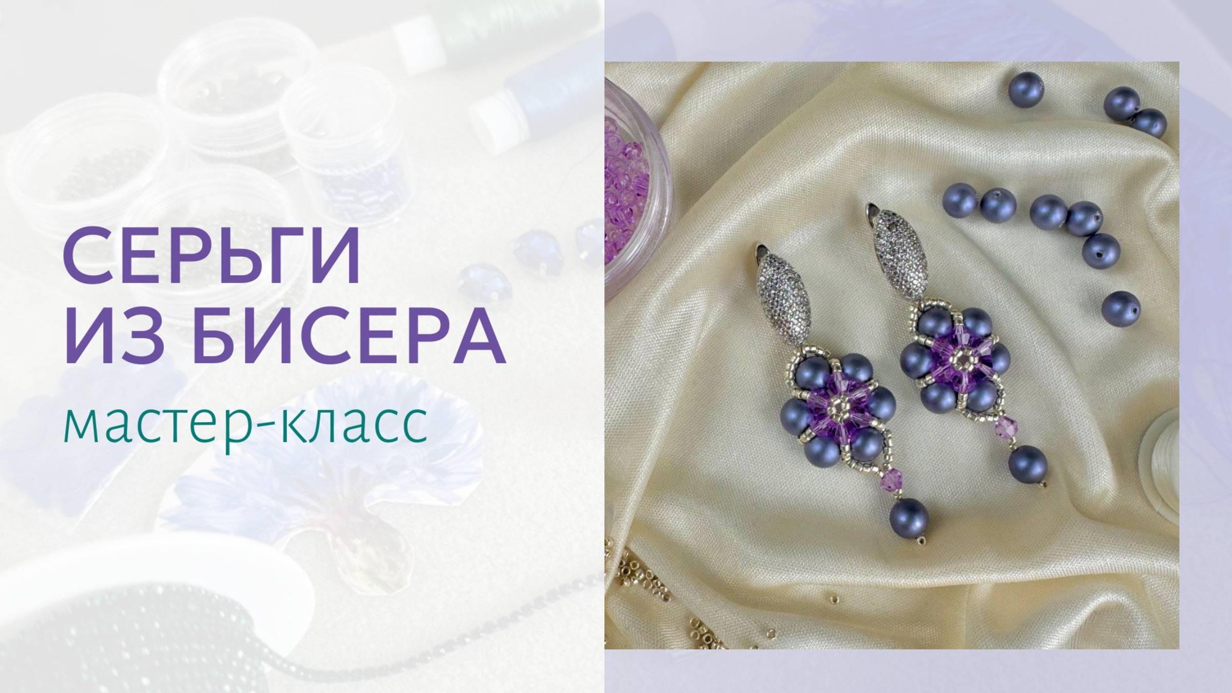 Серьги из бисера и жемчуга. Простая схема плетения, мастер-класс для начинающих