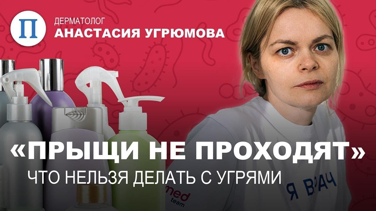 Прыщи не проходят. Что нельзя делать с угрями — разбор от дерматолога смотреть онлайн