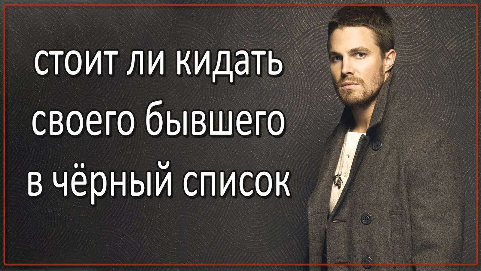 Стоит Ли Кидать Бывшего В Чёрный Список? смотреть онлайн