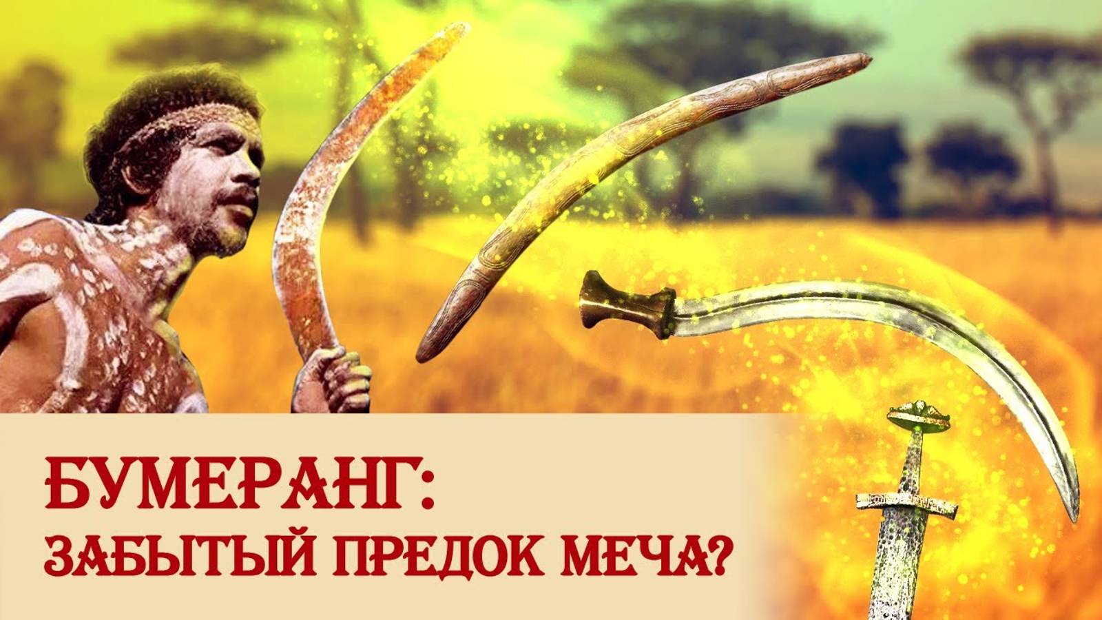 Бумеранг: забытый предок меча? смотреть онлайн