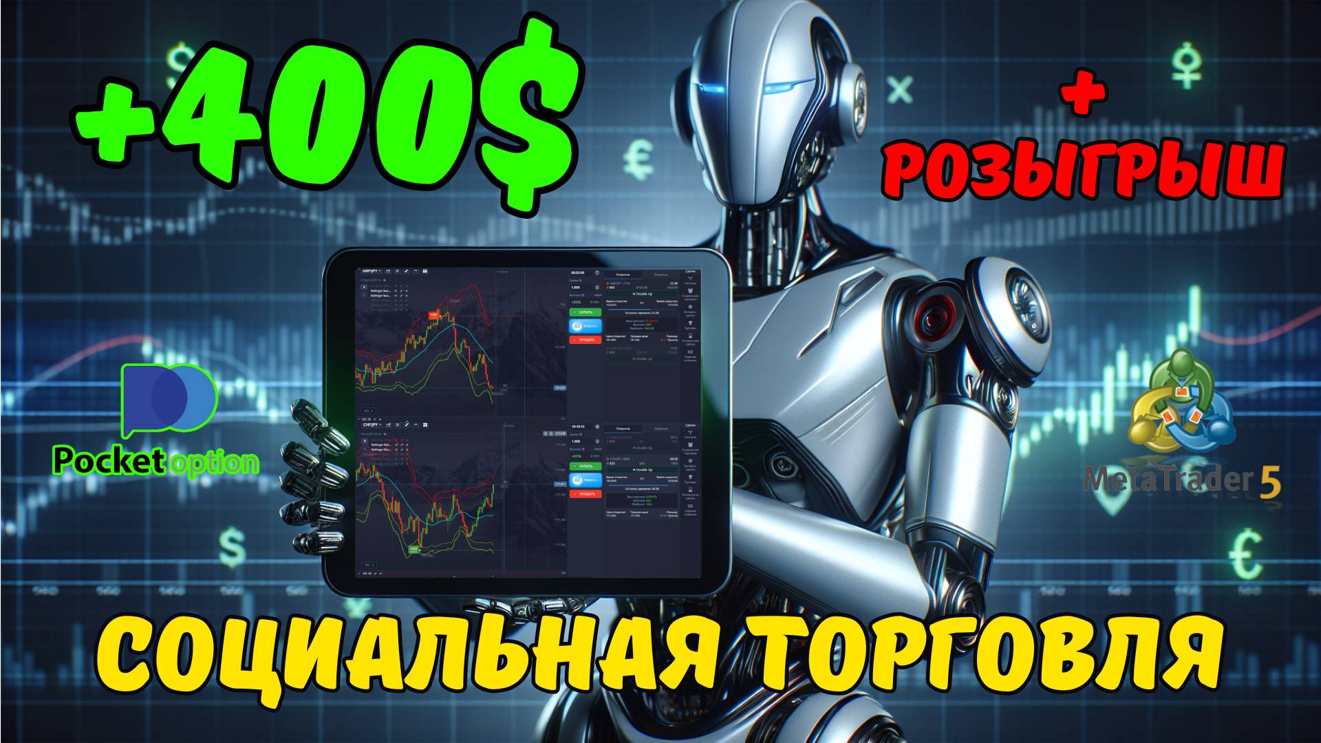 Pocket Option EXPERT делится секретами копирования сделок! смотреть онлайн