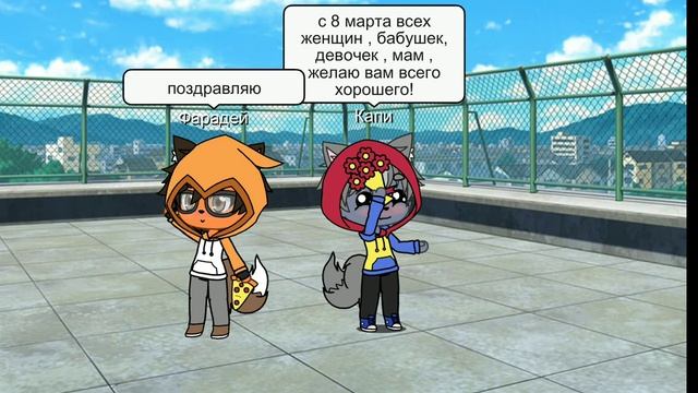 с 8 марта всех( поздравление от Капи и Фарадея ) смотреть онлайн