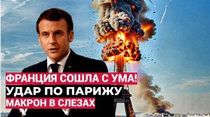Франция сошла с ума! Макрон отдал приказ Армии-Пошла жара в Париже