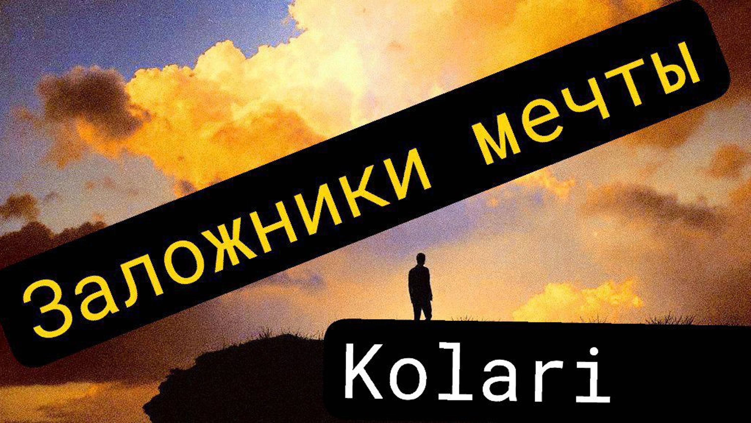 Kolari Заложники мечты