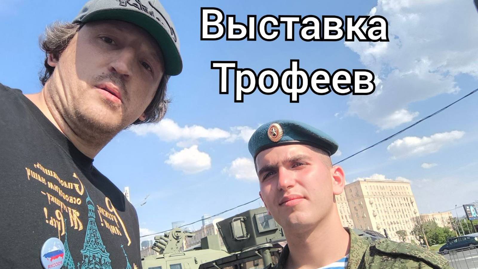 Выставка трофеев, Москва Поклонная гора. Враг будет разбит⚔️ #Москва #Трофеи #Поклонка смотреть онлайн