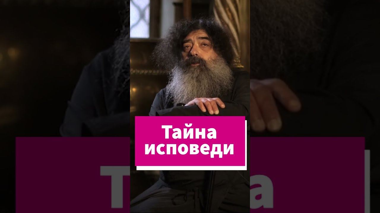 Может ли священник раскрыть тайну исповеди? #shorts смотреть онлайн