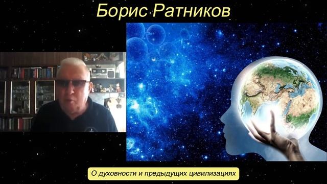 Борис Ратников - О духовности и предыдущих цивилизациях. смотреть онлайн
