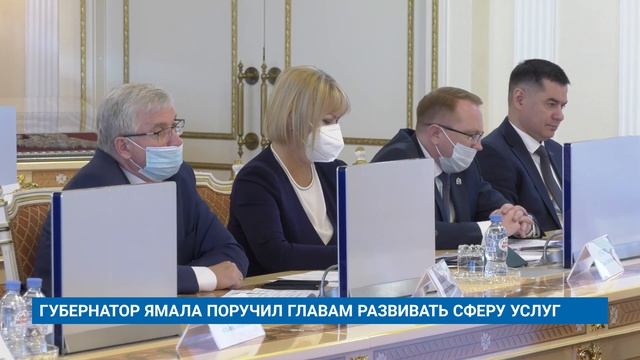 ГУБЕРНАТОР ЯМАЛА ПОРУЧИЛ ГЛАВАМ РАЗВИВАТЬ СФЕРУ УСЛУГ смотреть онлайн