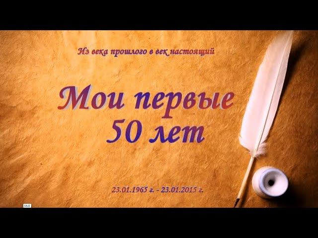 Юбилей Мои первые 50 лет смотреть онлайн