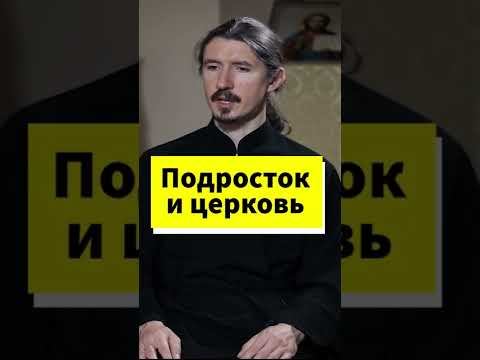 Почему подростки уходят из Церкви? #shorts смотреть онлайн