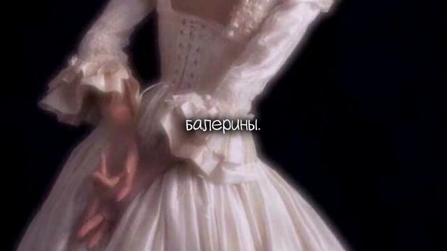 девушки эйнштейна - балерины (speed up + reverb) смотреть онлайн