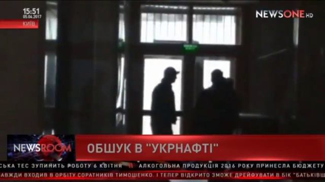 Генпрокуратура проводит обыск в Укрнафте 05 04 17 смотреть онлайн