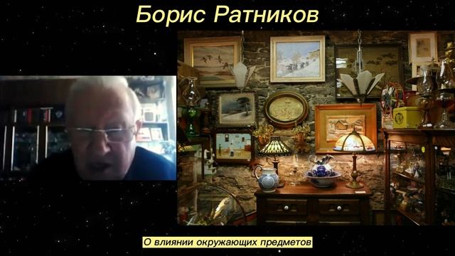 Борис Ратников - О влиянии окружающих предметов. смотреть онлайн
