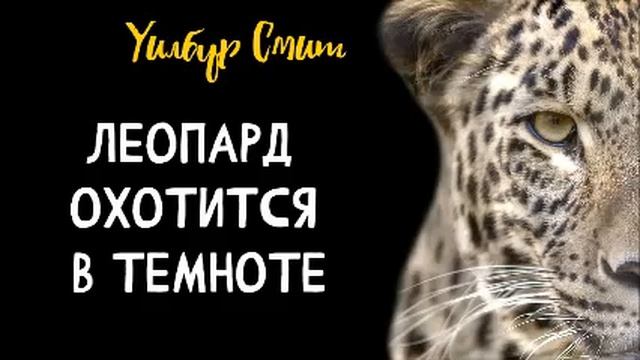 01. Леопард охотится в темноте, Уилбур Смит смотреть онлайн