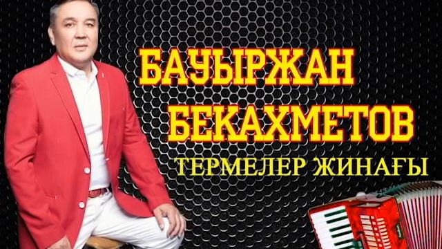 Бауыржан Бекахметов. Термелер Жинағы смотреть онлайн