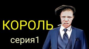 коллекторы. Сбер, Король..