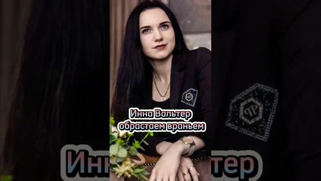 Инна Вальтер обрастаем враньем смотреть онлайн