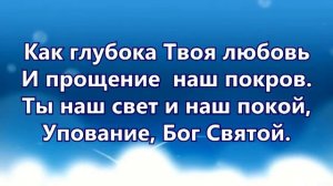 Как глубока Твоя любовь