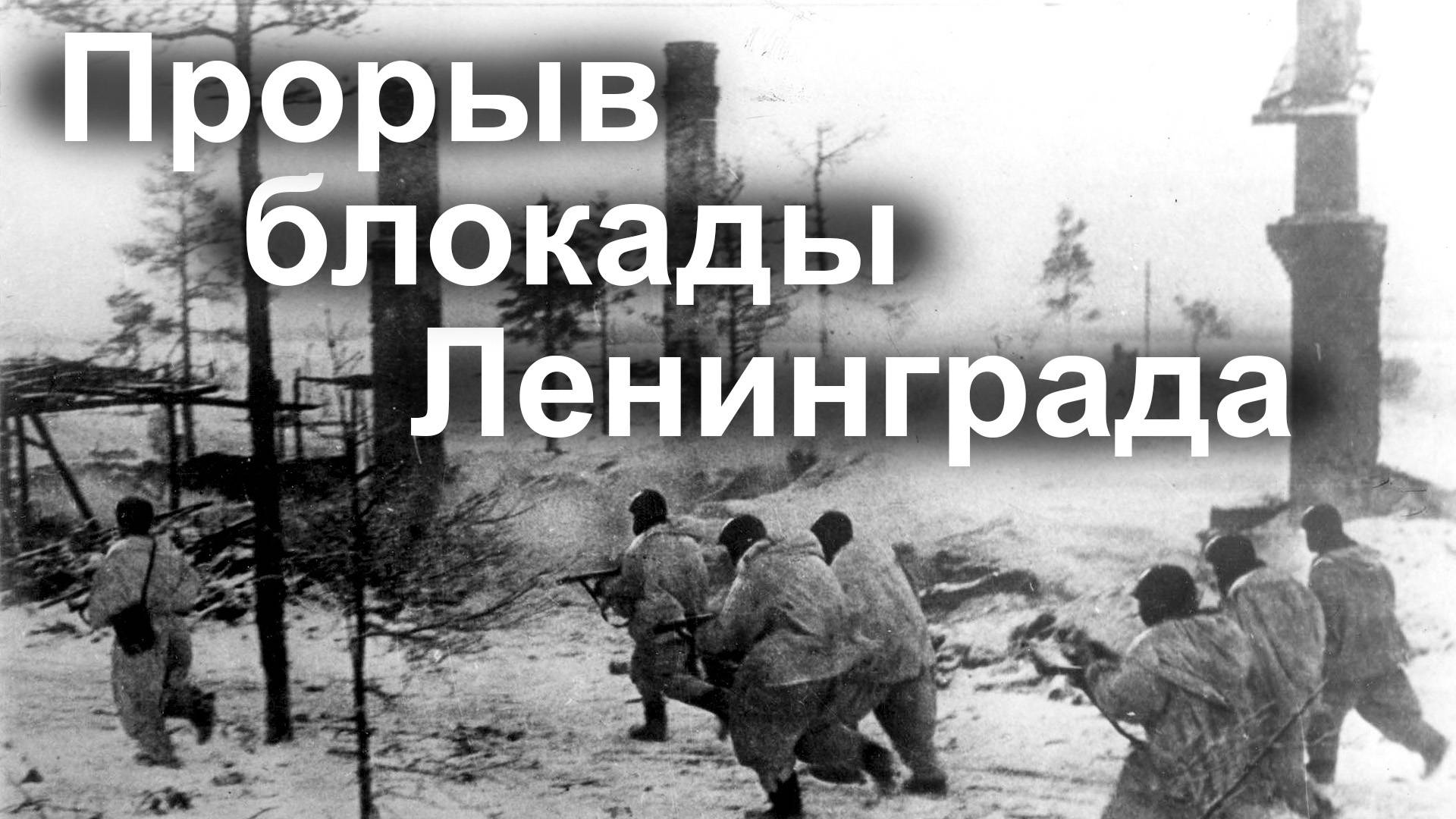 82 года назад прорвана блокада Ленинграда. 18.01.2025 смотреть онлайн