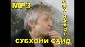 Субхони Саид - Оши Нахор