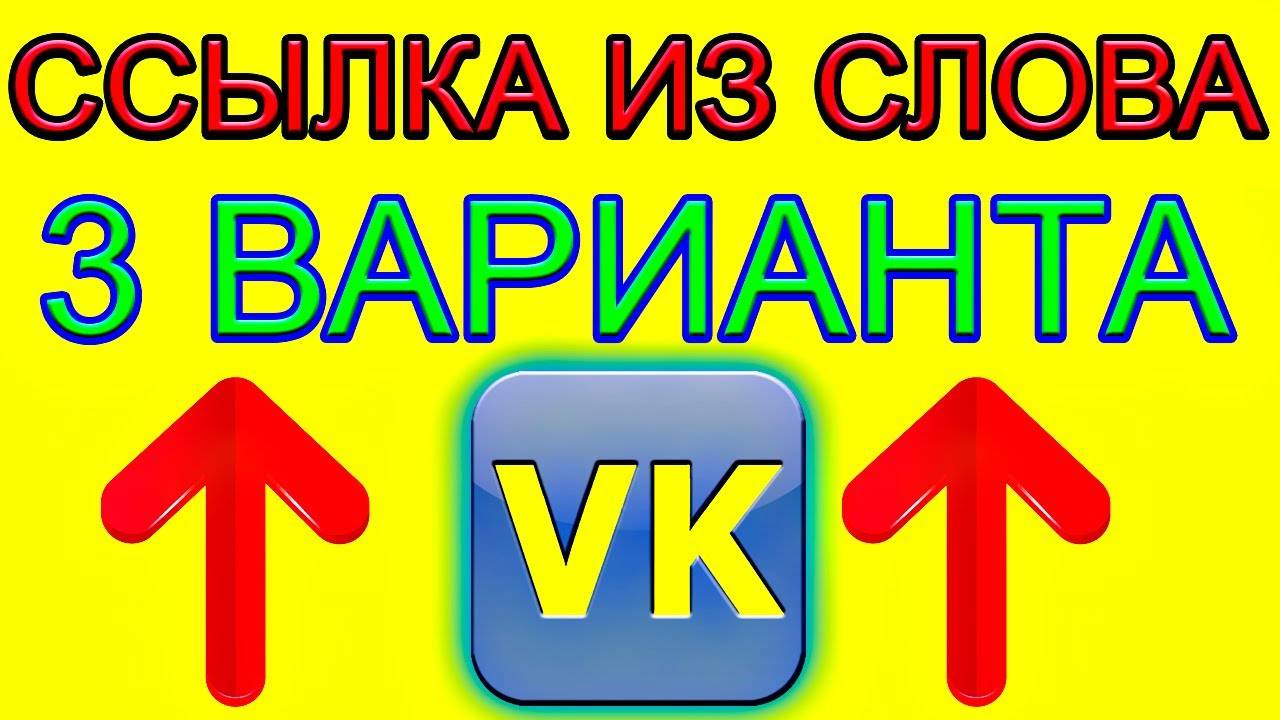 3 Варианта! Как сделать ссылку вконтакте словом