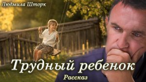 Трудный ребенок