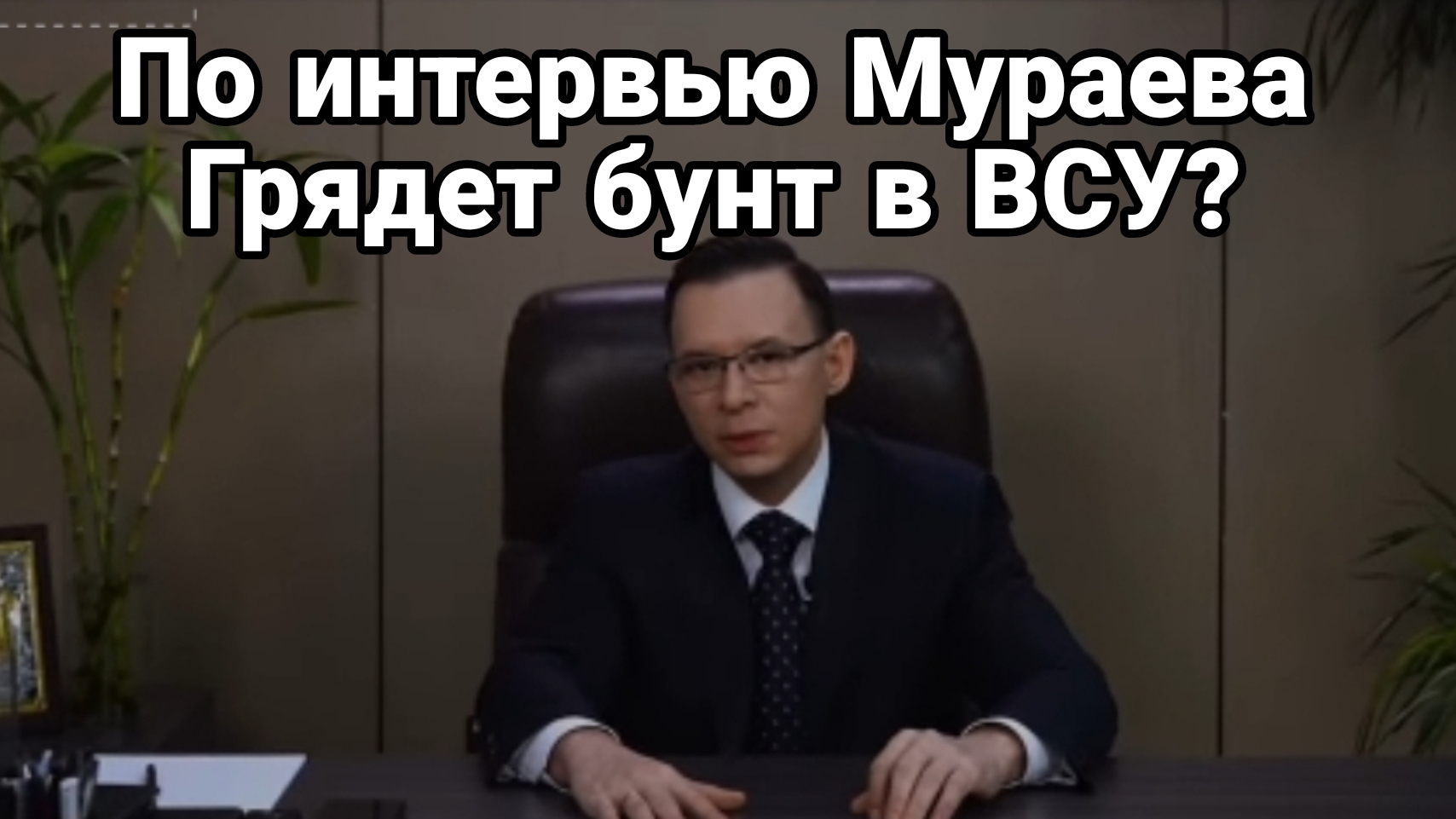 По интервью Мураева Грядет переворот против Зеленского