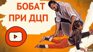 Бобат терапия упражнения // Подготовка плечевого сустава, лопатки и рук к опоре￼