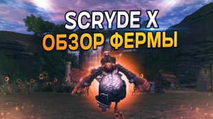 Обзор Персональной Фермы Scryde X