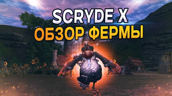 Обзор Персональной Фермы Scryde X