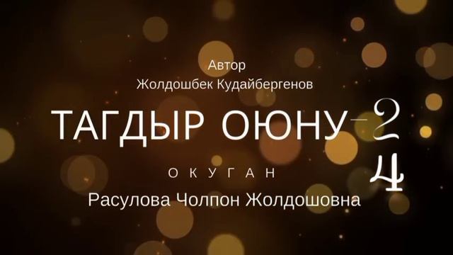 "Тагдыр оюну-2" 4-бөлүм/Окуган: Расулова Чолпон Жолдошовна/Аудио китеп смотреть онлайн