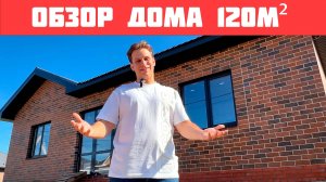 ОБЗОР ДОМА 120 м.кв.