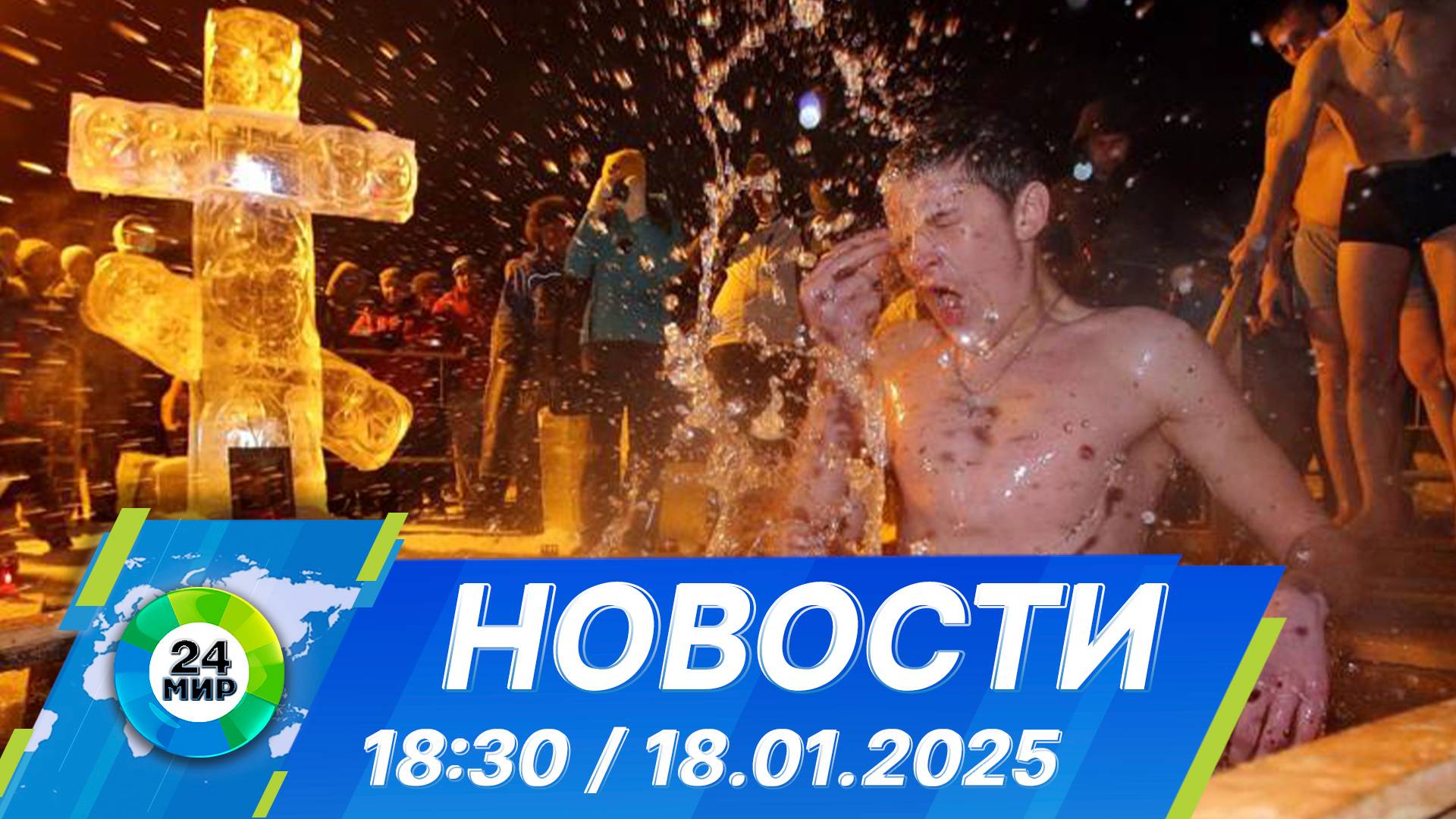 Новости 18:30 от 18.01.2025 смотреть онлайн